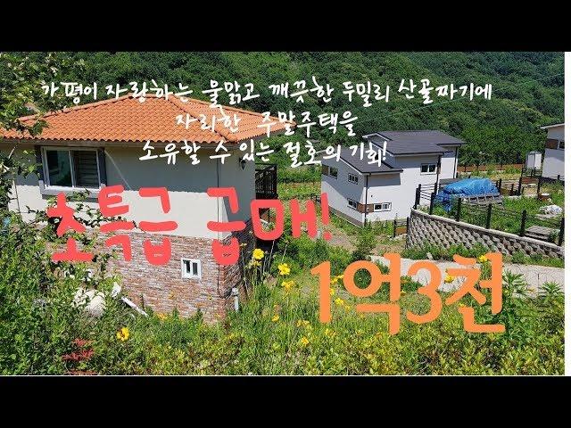 (매매완료)[매물번호9]초특급 가격다운된 주말주택 매매1억3천