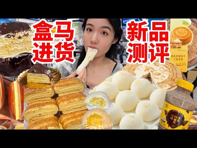 開春勇闖盒馬烘焙區！很牛的一期盒馬新品！榴槤大福好吃啊！ ！ ！這次的新品都好強！必有高人指點 無廣探店︱西边有座桥