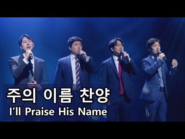 [디바인 Divine] 주의 이름 찬양 I'll Praise His Name 남성사중창