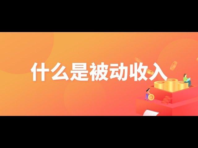 澳洲U网：什么是被动收入？