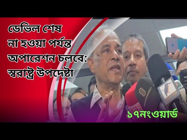 ডেভিল শেষ না হওয়া পর্যন্ত অপারেশন চলবে: স্বরাষ্ট্র উপদেষ্টা।বাংলা নিউজ।@17ONWORD