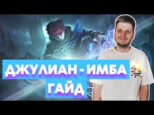 ИМБА!!! ПОЧТИ НОВЫЙ РЕКОРД ГАЙД ДЖУЛИАН С НУЛЯ ДО МИФА MOBILE LEGENDS ЧИЛСТРИМ