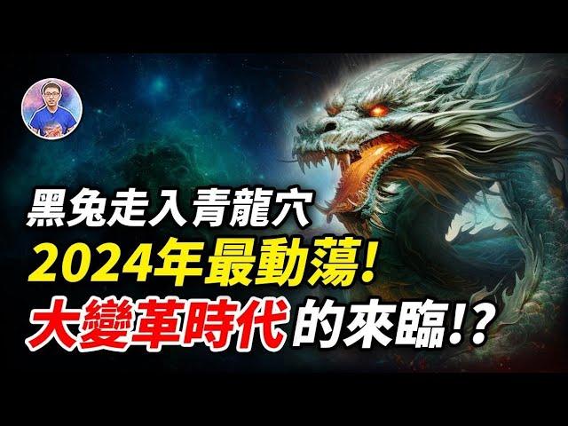 2024是天罰之年！更是大變革時代的來臨！？「東方四大預言」大解析！【地球旅館】