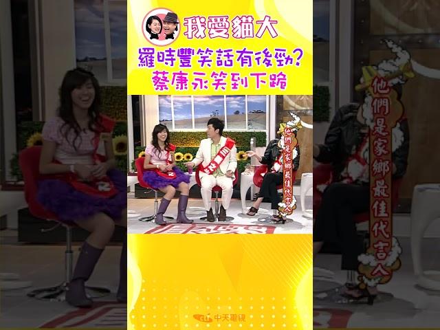 羅時豐笑話有後勁? 蔡康永笑到下跪【康熙來了 #shorts】