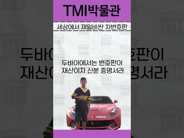 세상에서 제일비싼 자동차 번호판 #유머#두바이#아랍에미리트#두바이부자#만수르#웃긴영상#스포츠카#1번#자동차#자동차번호판