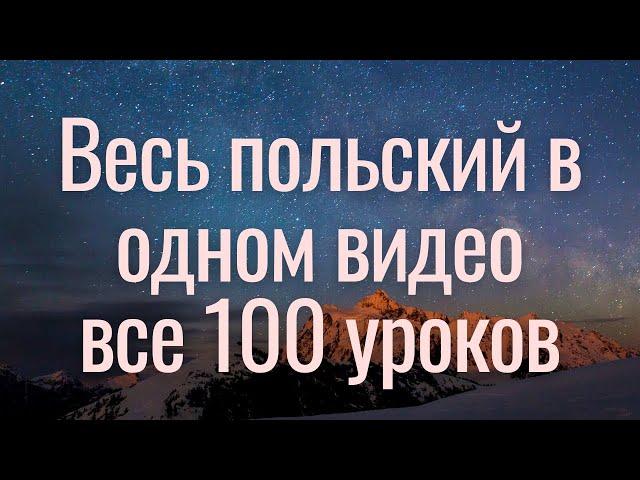 Весь польский за 100 уроков. Польские слова и фразы. Польский с нуля. Польский язык. Все 100 уроков.