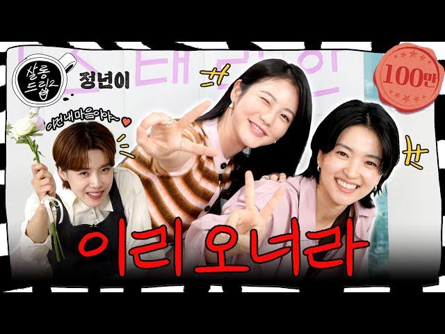 Humor has been cooked evenly. You've passed | EP.60 Kim Taeri Shin YeEun | Salon Drip2