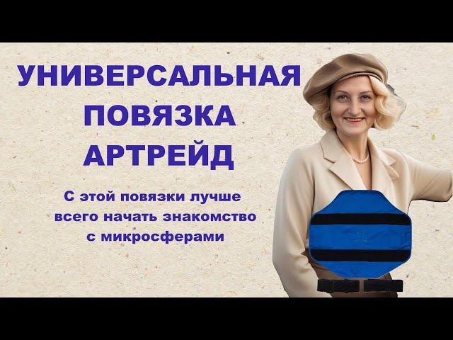 Универсальная повязка "АРТРЕЙД" -самое великолепное изделие для знакомства с микросферами.