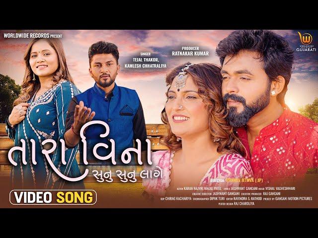 Tara Vina Sunu Sunu Lage #Tejal Thakor #Kamlesh C #Karan Rajvir #Kinjal Patel | Gujarati Song 2024