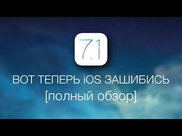 iOS 7.1 - Вот теперь зашибись [полный обзор]