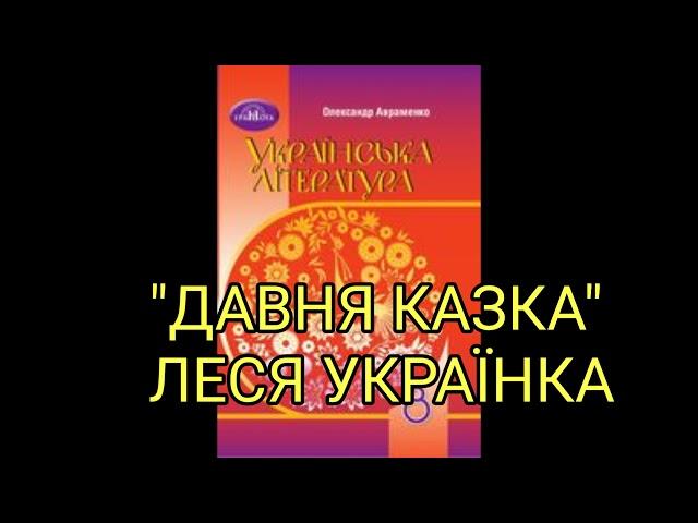 "Давня казка"//Леся Українка