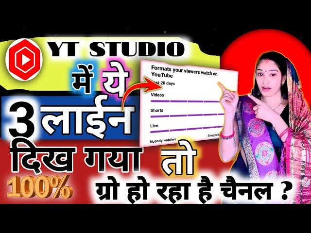 न्यू क्रिएटर अगर आप के ytstudio में ये तीन चीज़ दिख रही है तो चैनल हो ग्रोविडियो होरहीं वायरल।