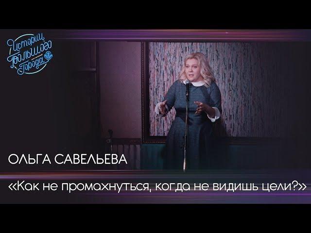 Ольга Савельева. «Как не промахнуться, когда не видишь цели?»