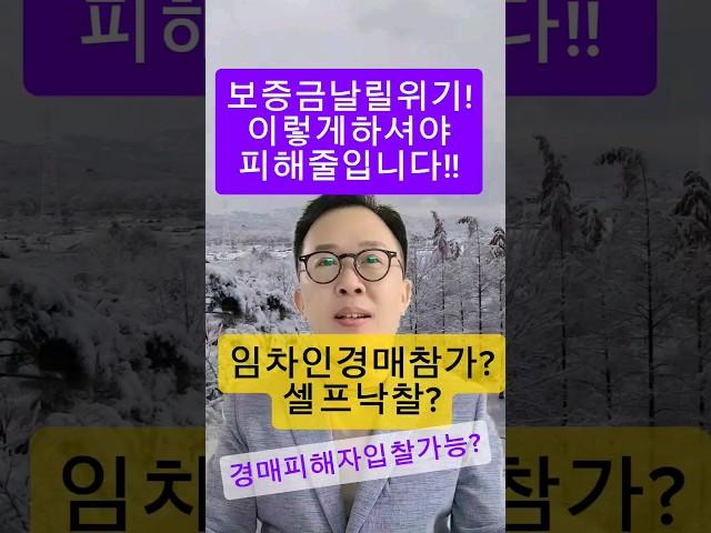 전세보증금사기? #부동산경매강의 #부동산경매 #경매초보#경매기초#경제공부#shorts