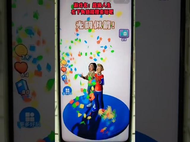#抖音小游戏 #超级人生 这个人到底是谁啊？太可怕了！#学生党 #小游戏 #游戏实况 #游戏解说 #游戏试玩 #游戏鉴赏官 #游戏 #益智游戏 #休闲游戏 #手机游戏