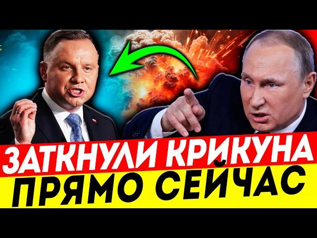 ДУДА ОЧКАНУЛ! ПУТИН НАПОМНИЛ ПОЛЬШЕ, КТО ХОЗЯИН!