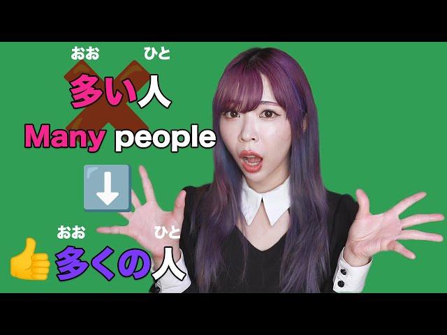 Many People Make This Mistake 多い vs 多く vs いっぱい vs たくさん