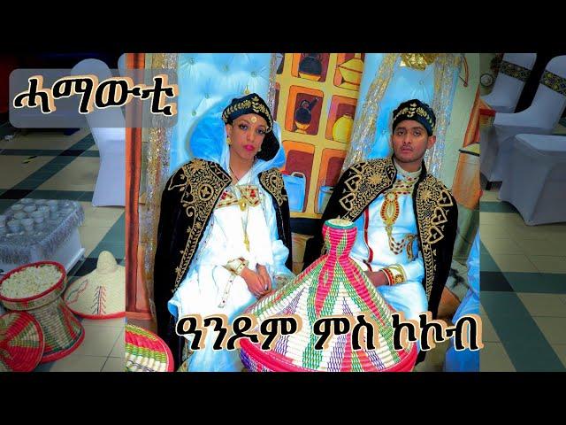 New Eritrean music video 2024 - Hamawti  -Andom Kibreab  with Kokob Brhane  -ሓማውቲ -ዓንዶም ምስ ኮኮብ