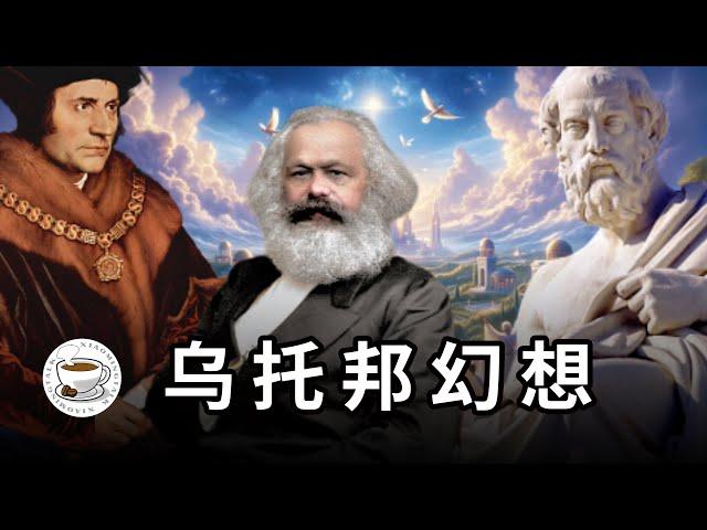 理想國、空想社會主義、共產主義：誘人的烏托邦幻想，究竟是天堂，還是地獄？