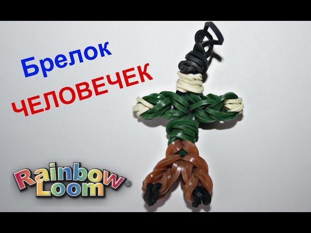 БРЕЛОК-ЧЕЛОВЕЧЕК из резинок Rainbow Loom Bands без станка.