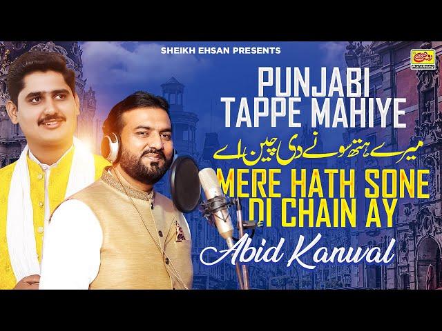 Mere Hath Sone Di Chain Ay | Abid Kanwal | Punjabi Tappe Mahiye