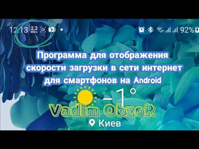 Приложение для отображения скорости загрузки в сети интернета для смартфонов на базе Android