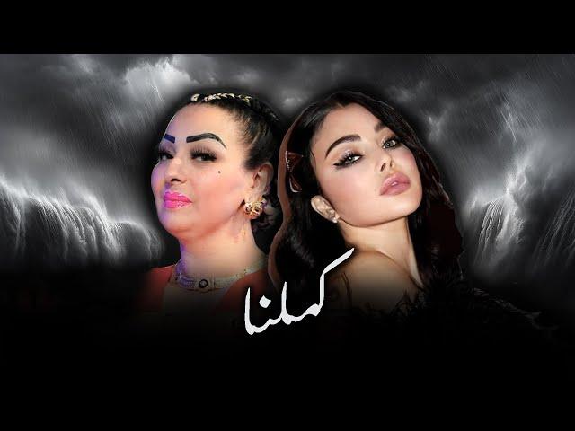 HAIFA WEHBE X CHEBA WARDA - KAMELNA (ALI S REMIX)