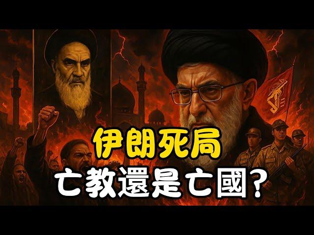 伊朗的死局：亡教還是亡國？全球風暴引發的生死大局，徹底解析！