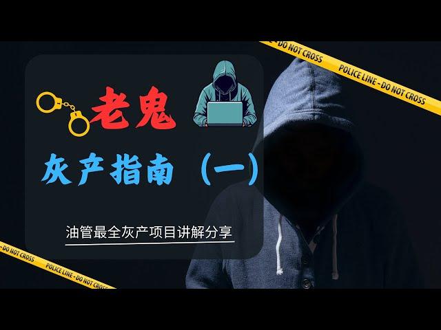 2003年灰产从业者自述，网络赚钱骗术揭秘（老鬼聊灰产第一期）