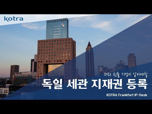 [KOTRA 프랑크푸르트 IP-DESK] 독일 세관 지재권 등록