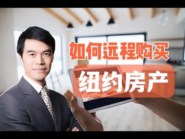 【陈东说房市】如何远程购买纽约房产 How to buy a NYC property remotely #安家纽约陈东微信doncmrbi