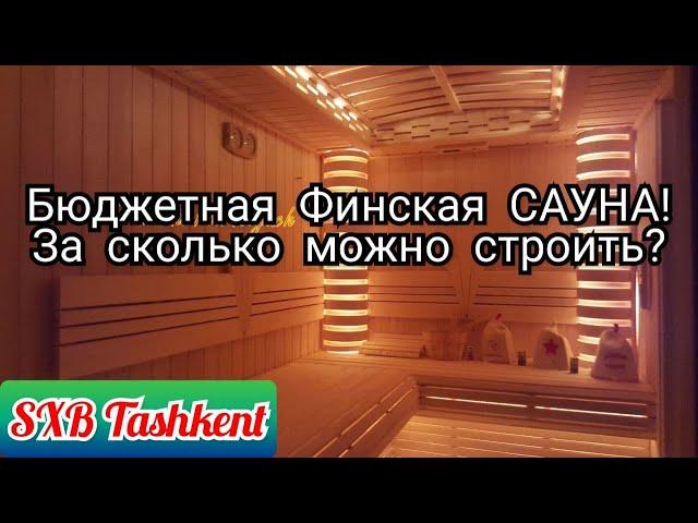 Бюджетная Сауна / Проектирование / Отделка / Строительство #сауна #отделка #ташкент #баня