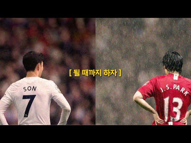 [동기부여-인터뷰] 처음부터 잘할 수는 없다 I  손흥민,박지성