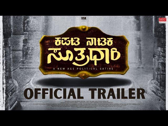 Kapata Nataka Sutradhari Official Trailer | Abhirama Arjuna | Dhiraj MV | Prasanna Kumar M S