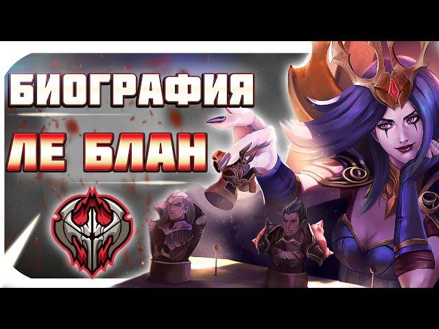 ЛОР ЛИГИ ЛЕГЕНД: ЛЕ БЛАН - ОБМАНЩИЦА. аудиокнига, биография чемпиона league of legends.