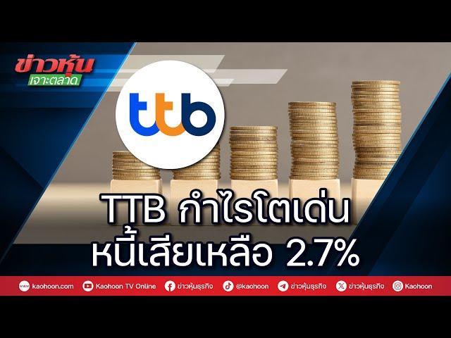 TTB กำไรโตเด่น หนี้เสียเหลือ 2.7%