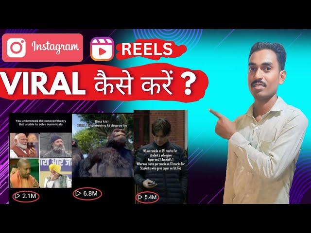 Instagram Reels Viral Kaise Kare ? |How to Viral Reels on instagram