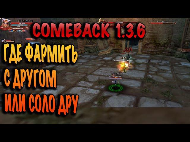 Где фармить соло или с другом на comeback pw 1.3.6