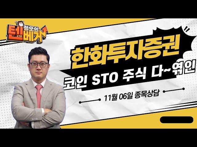 비트코인, STO, 주식 다~엮인 증권주!! (종목상담 : 한화투자증권)│김선윤 전문가