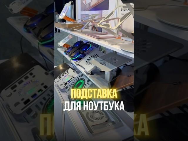 Подставка для ноутбука. Поставщик в конце🪪 #китай #поставщик
