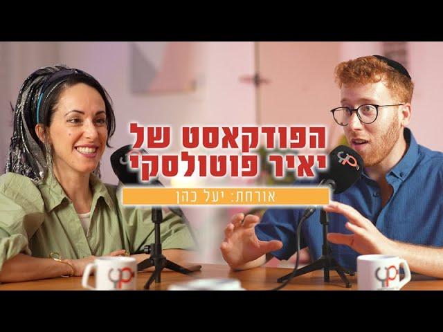 'תהליך הפקת סרטים'! הפודקאסט של יאיר פוטולסקי | אורחת: יעל כהן בימאית יוצרת מפיקה ומורה למשחק #4