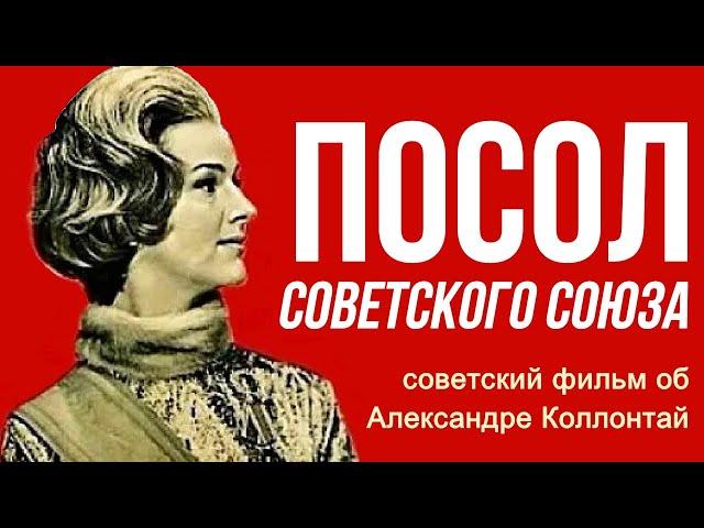 Посол Советского Союза фильм  Александра Коллонтай  СССР 1969 