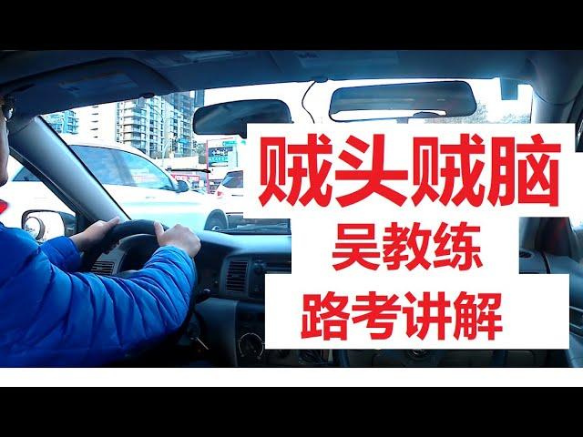 贼头贼脑，看教练开车，列治文温哥华路考培训