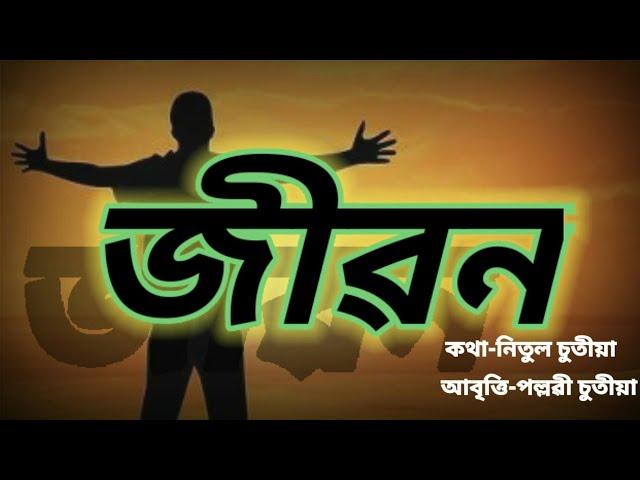 জীৱন অসমীয়া কবিতা//jiban Assamese poem