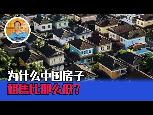 为什么中国房子租售比那么低？背后的原因不简单【道哥道金融】