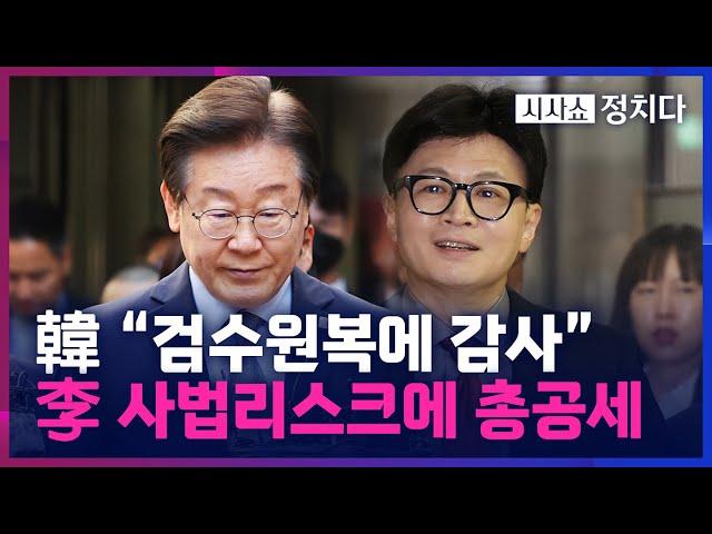 [시사쇼 정치다] 李 '위증교사' 1심 앞두고 韓 "법무부 패기에 감사"