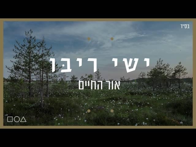 ישי ריבו - אור החיים | Ishay Ribo - Or Hachaim