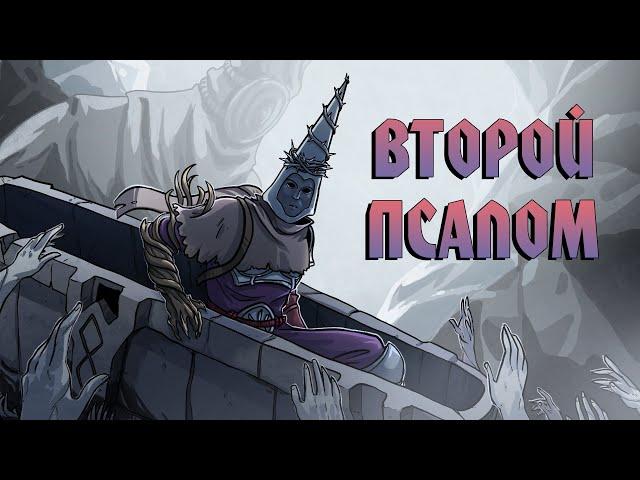 История Мира Blasphemous 2