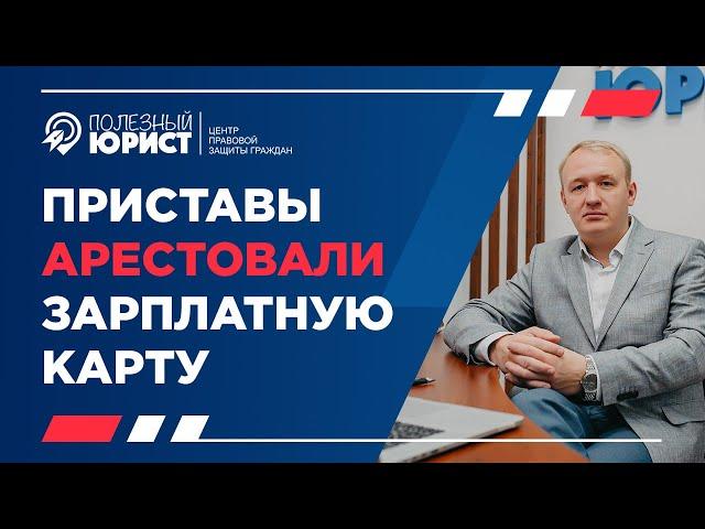 Приставы арестовали зарплатную карту