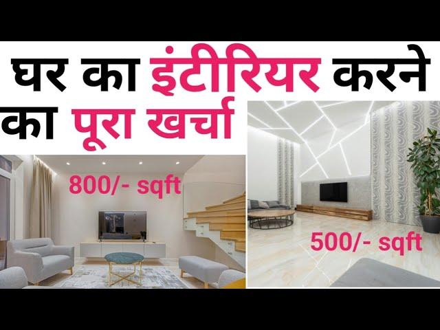 1000 sqft House interior cost 2024 | Calculate interior complete cost | 400 - 1200/- sqft